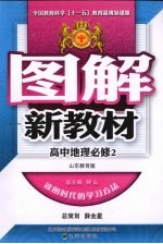 图解新教材 高中地理 必修2 山东教育版