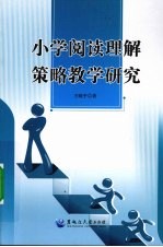 小学阅读理解策略教学研究