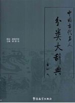 中国古代名人分类大辞典 卷1 帝王部/文臣部