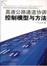 高速公路通道协调控制模型与方法