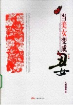 当美女变成丑女 上