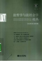 法哲学与法社会学论丛 2009年 第1期 总第14期