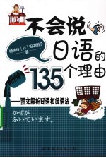 不会说日语的135个理由 图文解析日语初级语法