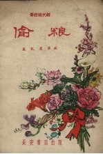 偷粮 秦腔现代剧