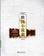 俄国小说史