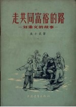 走共同富裕的路 刘秉文的故事
