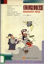 保险秘笈