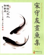 宋守友书鱼集 1