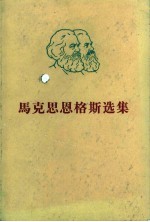 马克思恩格斯选集 第1卷