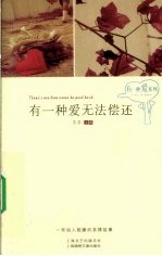 有一种爱无法偿还