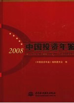 中国投资年鉴 2008