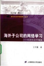 海外子公司的网络学习 经济社会学视角