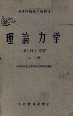 理论力学 上