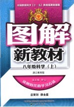 图解新教材 科学 八年级 上 浙江教育版