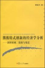 熊彼特式创新的经济学分析 创新原域、连接与变迁