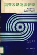 国营农场财务管理