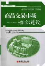 商品交易市场组织建设
