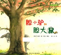 胆小驴和胆大鼠