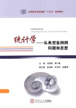 统计学 从典型案例到问题和思想
