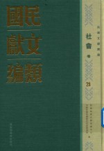 民国文献类编 社会卷 21
