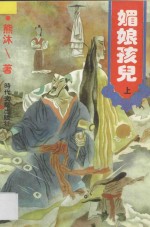 媚娘孩儿 上
