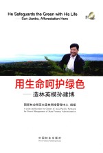 用生命呵护绿色 造林英模孙建博 中英对照