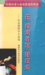 在“探索者馆”里探索 叶至善科学小品选