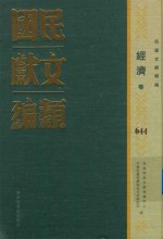 民国文献类编 经济卷 644