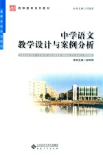 中学语文教学设计与案例分析