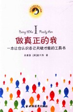 做真正的我 一本让你认识自己天赋才能的工具书