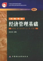 中等职业教育国家规划教材 全国中等职业教育教材审定委员会审定 经济管理基础
