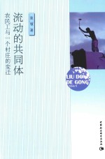 流动的共同体 农民工与一个村庄的变迁