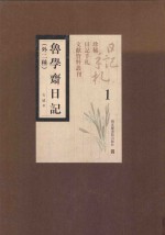 鲁学斋日记 外二种 第1册