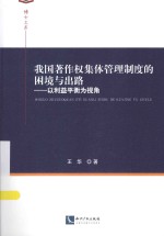 我国著作权集体管理制度的困境与出路 以利益平衡为视角