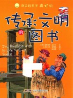 身边的科学真好玩 传承文明的图书
