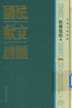 民国文献类编 科学技术卷 996