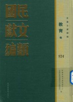 民国文献类编 教育卷 874