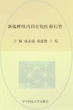 临床医师问答丛书 新编呼吸内科住院医师问答