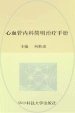 心血管内科简明治疗手册