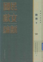 民国文献类编 教育卷 707