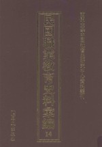 民国职业教育史料汇编 14