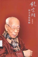 饶宗颐 东方文化坐标