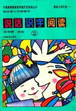 婴幼儿学汉语 说话·识字·阅读 综合智力训练读本 2