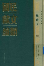 民国文献类编 教育卷 702