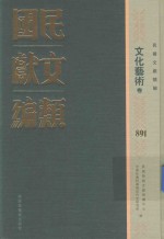 民国文献类编 文化艺术卷 891