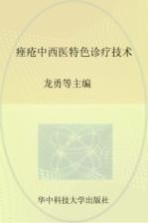 痤疮中西医特色诊疗技术