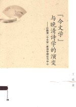 “今文学”与晚清诗学的演变 以晚清“今文学”家诗学理论为中心