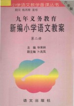 九年义务教育新编小学语文教案 第2册