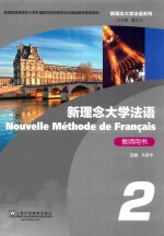 新理念大学法语 2 教师用书