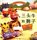 小宝贝品格培养绘本 三头牛和狮子